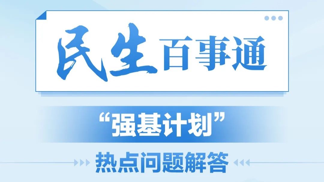 民生百事通丨“強(qiáng)基計劃”熱點問題解答