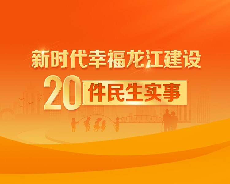 【圖解】2025年新時代幸福龍江建設20件民生實事