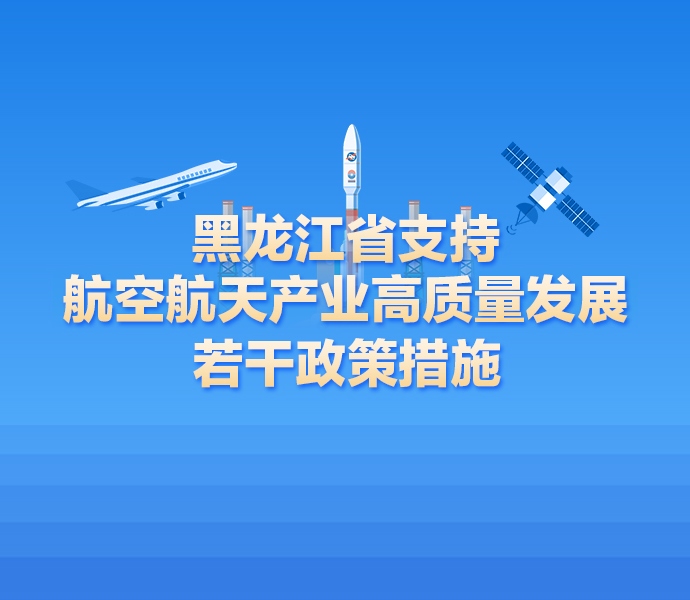 【圖解】一圖讀懂《黑龍江省支持航空航天產(chǎn)業(yè)高質(zhì)量發(fā)展若干政策措施》
