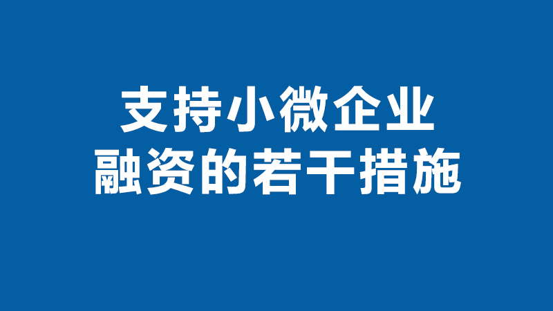 國家金融監(jiān)督管理總局等八部門關(guān)于印發(fā)《支持小微企業(yè)融資的若干措施》的通知