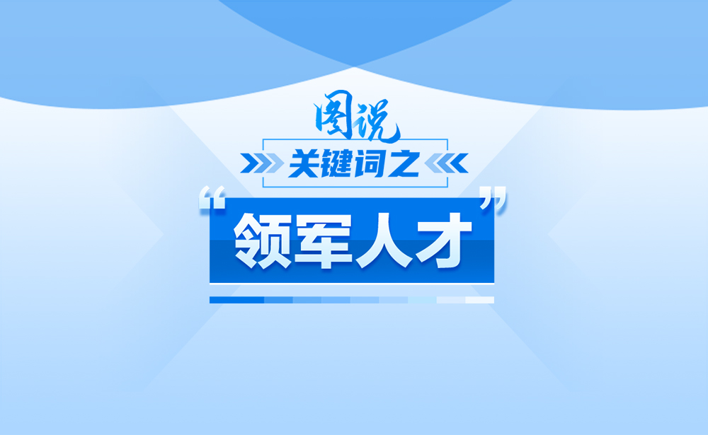 關(guān)于“領(lǐng)軍人才”，政策點讀帶你了解！