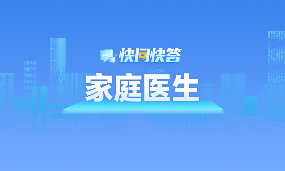 關(guān)于家庭醫(yī)生，快問(wèn)快答幫您解答！