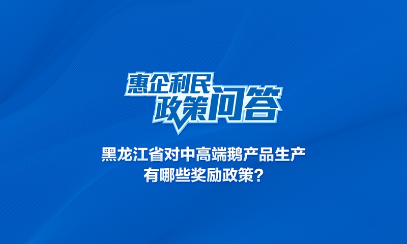 黑龍江省對中高端鵝產(chǎn)品生產(chǎn)有哪些獎勵政策,?