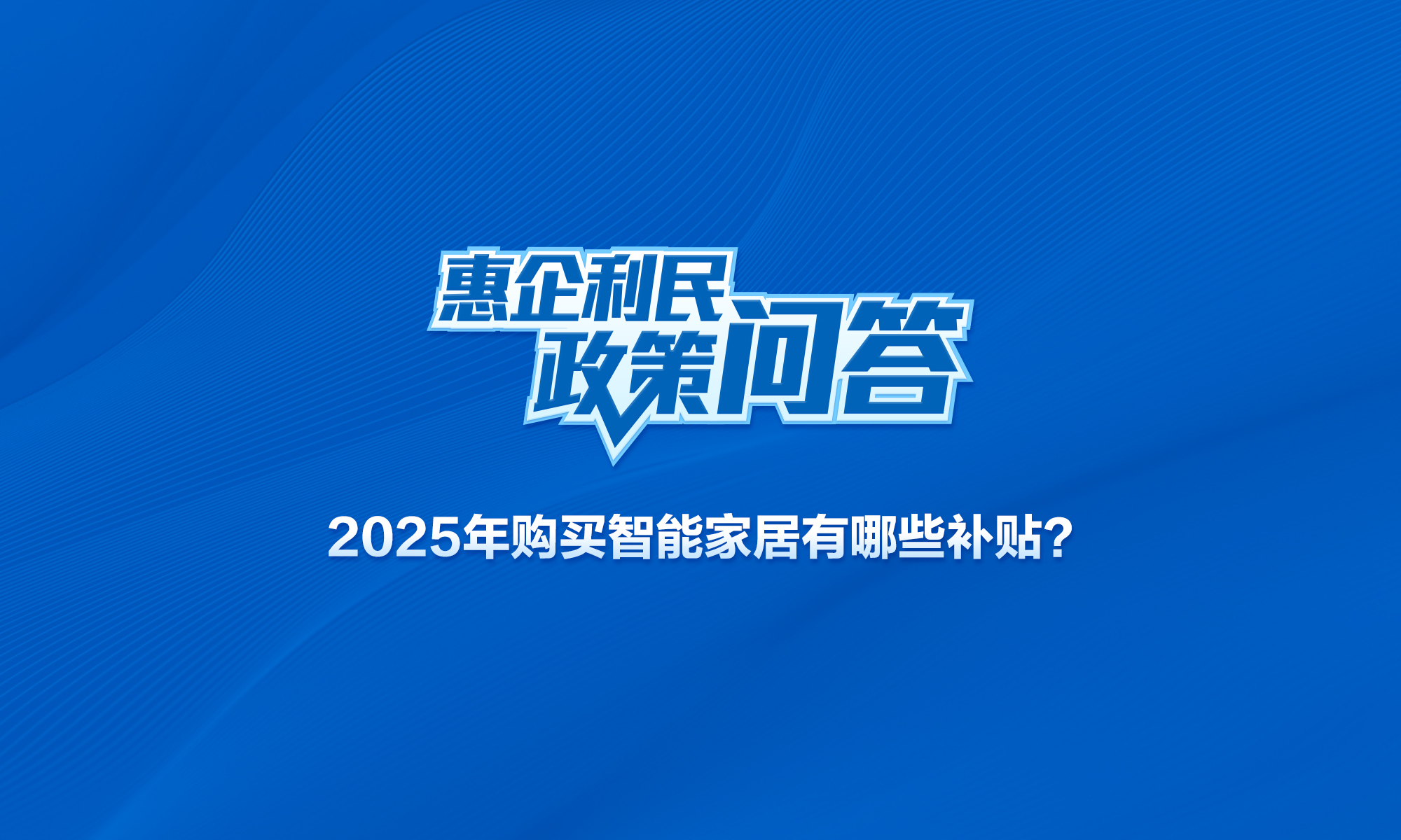 2025年購買智能家居有哪些補貼？