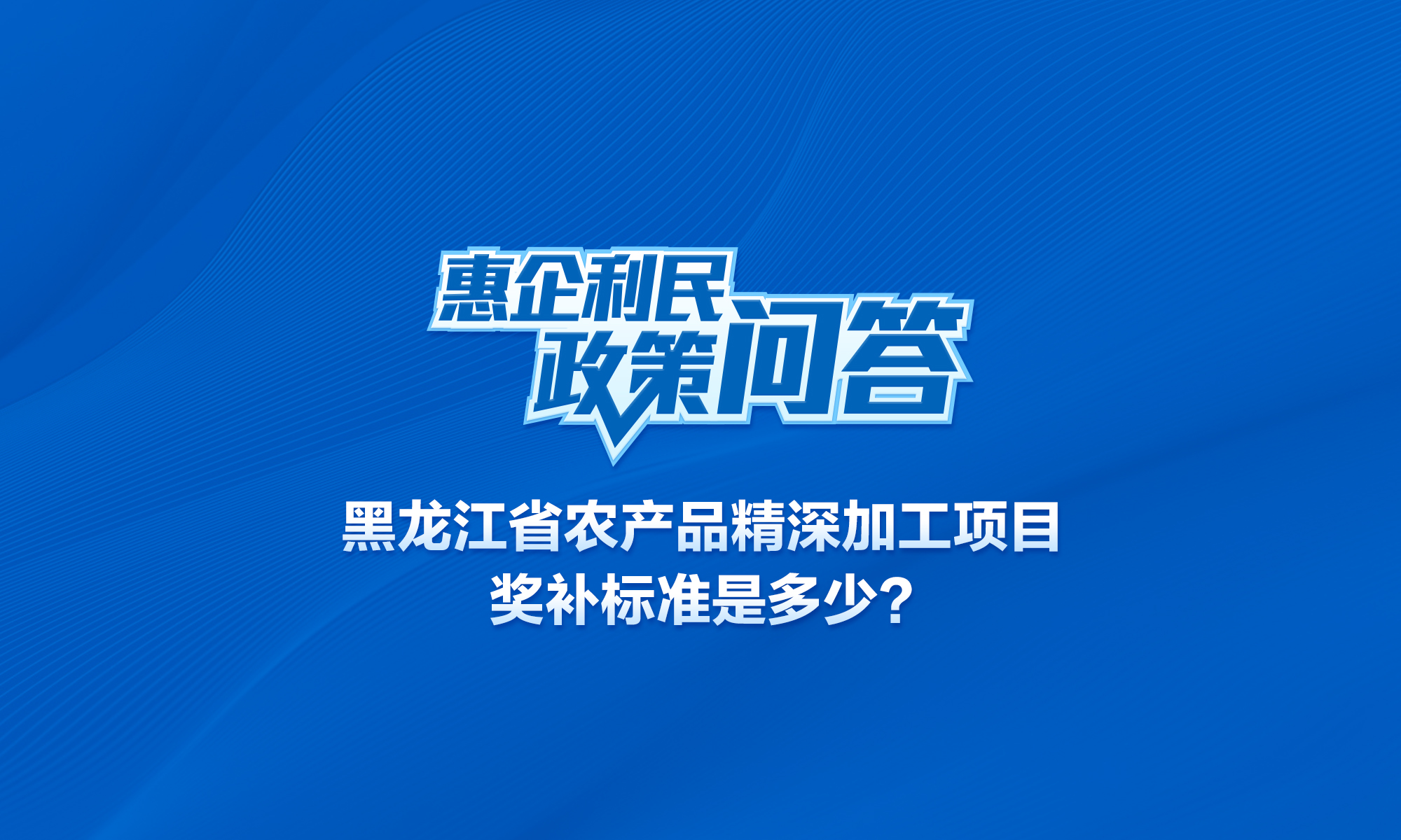 黑龍江省農產品精深加工項目獎補標準是多少？