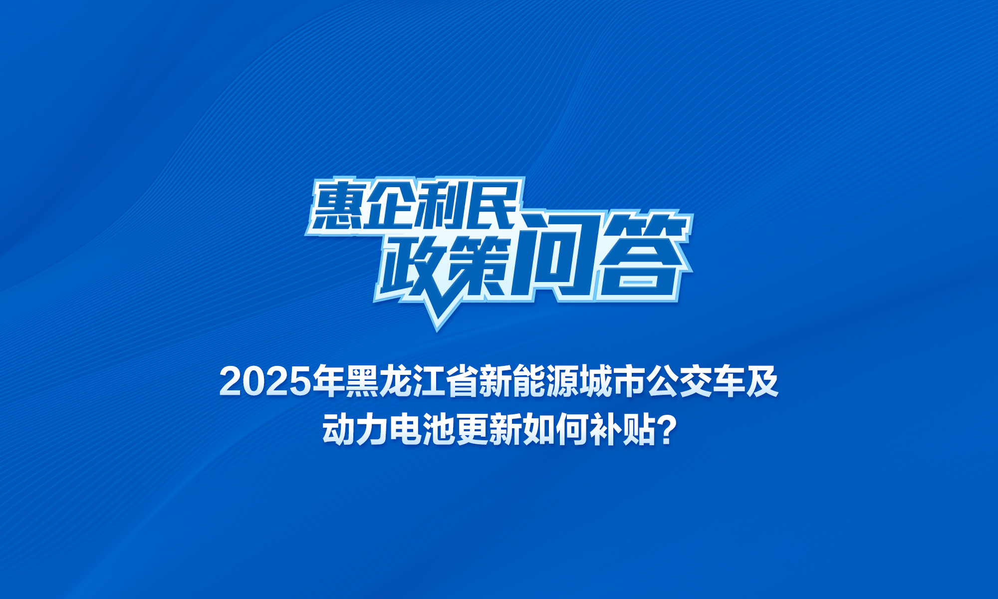 2025年黑龍江省新能源城市公交車及動力電池更新如何補貼？