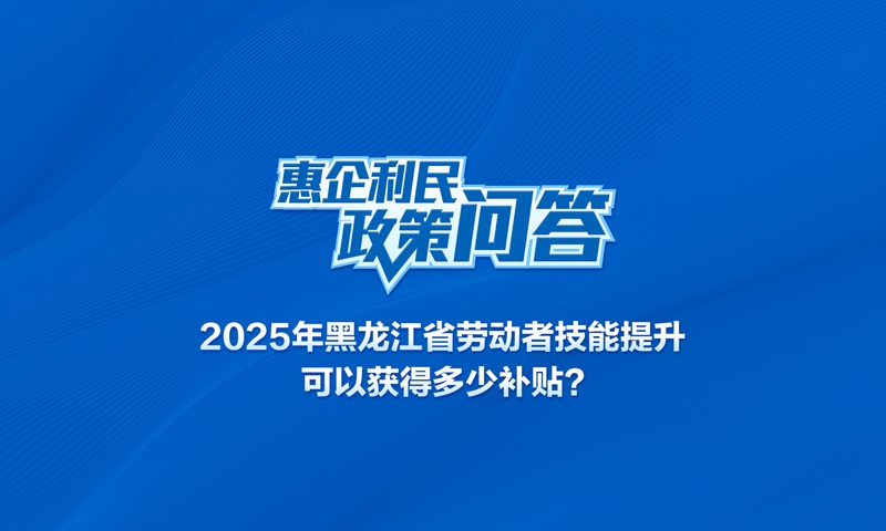 2025年黑龍江省勞動者技能提升可以獲得多少補貼？