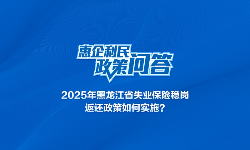 2025年黑龍江省失業(yè)保險穩(wěn)崗返還政策如何實施？