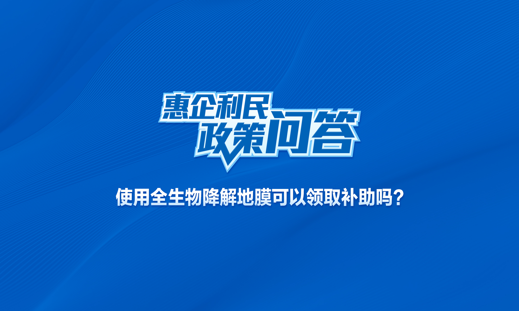 使用全生物降解地膜可以領取補助嗎？
