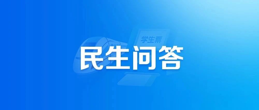關(guān)于購買學(xué)生優(yōu)惠火車票，這些熱點問題有答案！