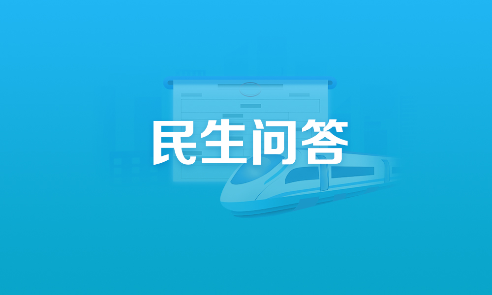 關(guān)于電子發(fā)票（鐵路電子客票）開具，這些熱點問題有答案！