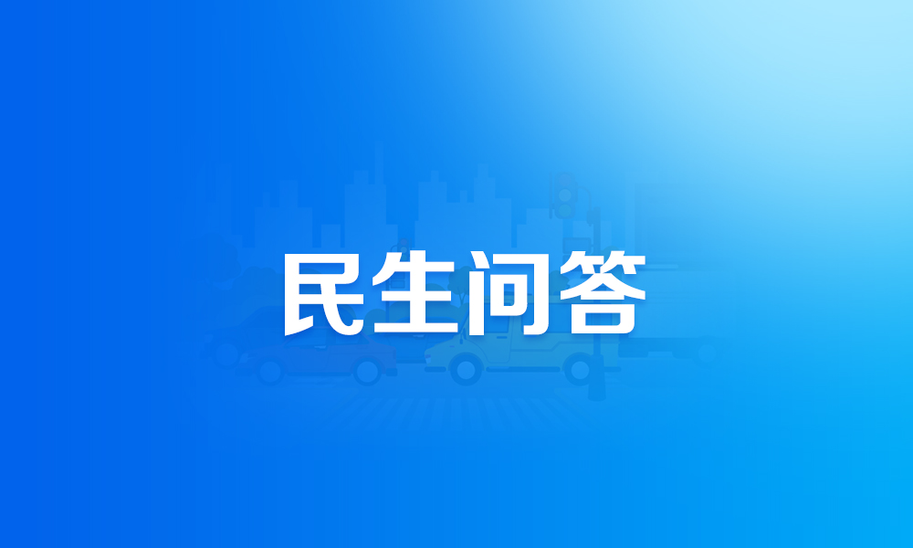 關(guān)于電子行駛證申領(lǐng)使用，這些熱點問題有答案！