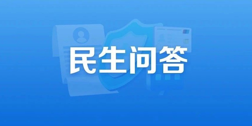 關(guān)于職工醫(yī)保中斷后補(bǔ)繳，這些熱點問題有答案！