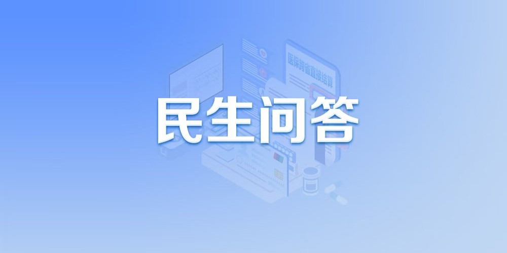 關(guān)于醫(yī)保跨省直接結(jié)算，這些熱點問題有答案！