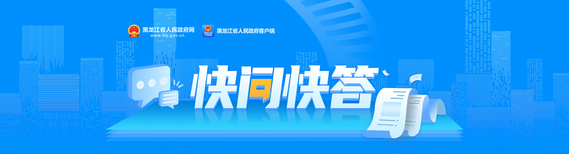 快問快答
