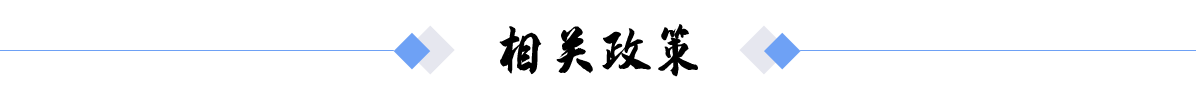 相關(guān)政策