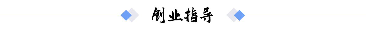 創(chuàng)業(yè)指導(dǎo)