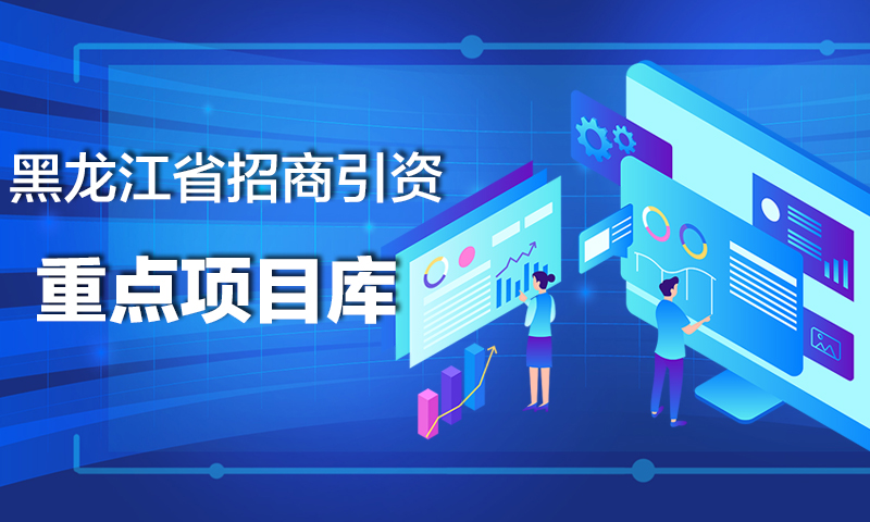 黑龍江省招商引資重點(diǎn)項(xiàng)目庫