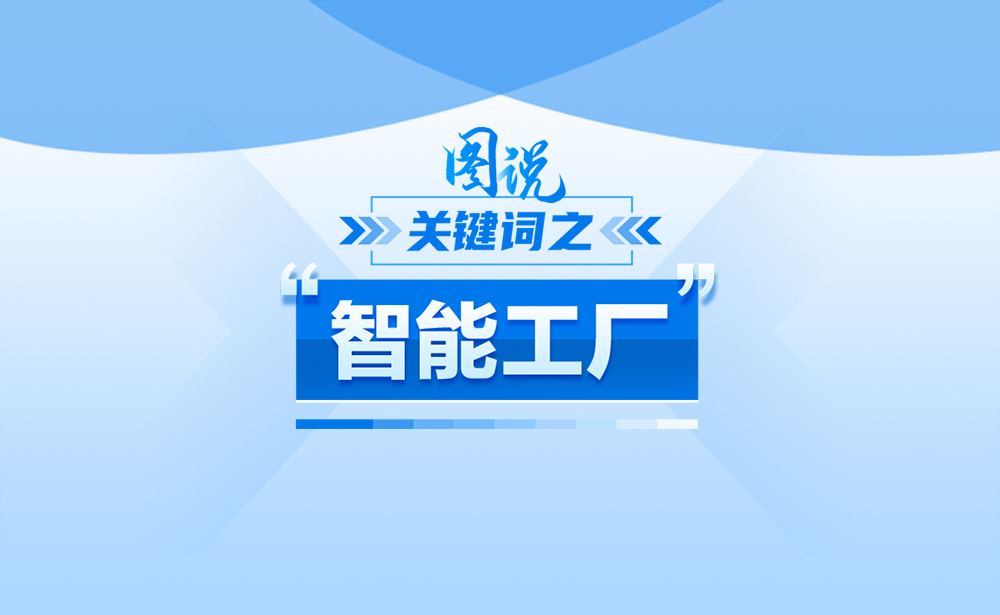 關(guān)于“智能工廠”，政策點讀帶你了解！