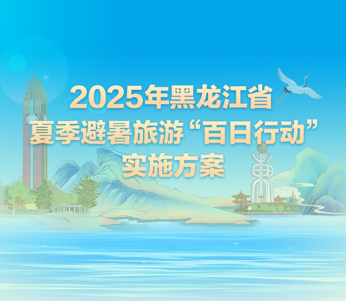 【圖解】一圖讀懂《2025年黑龍江省夏季避暑旅游“百日行動(dòng)”實(shí)施方案》